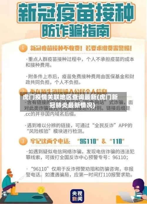虎门疫情关联地区查询最新(虎门新冠肺炎最新情况)