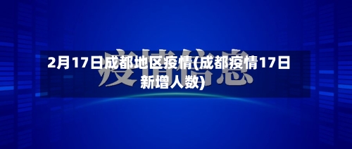 2月17日成都地区疫情(成都疫情17日新增人数)