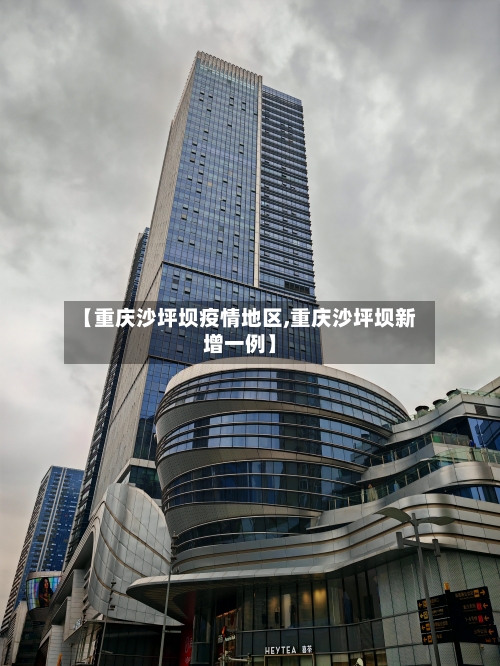 【重庆沙坪坝疫情地区,重庆沙坪坝新增一例】-第3张图片