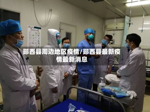 郧西县周边地区疫情/郧西县最新疫情最新消息