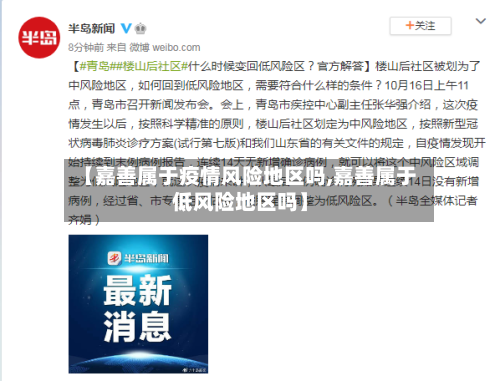 【嘉善属于疫情风险地区吗,嘉善属于低风险地区吗】-第3张图片