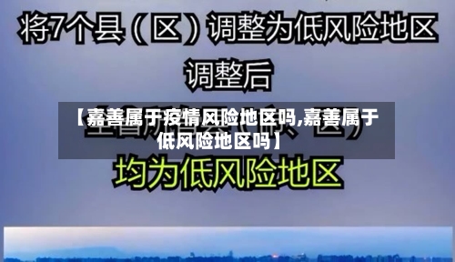 【嘉善属于疫情风险地区吗,嘉善属于低风险地区吗】