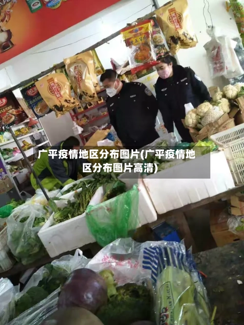 广平疫情地区分布图片(广平疫情地区分布图片高清)