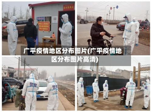 广平疫情地区分布图片(广平疫情地区分布图片高清)-第2张图片
