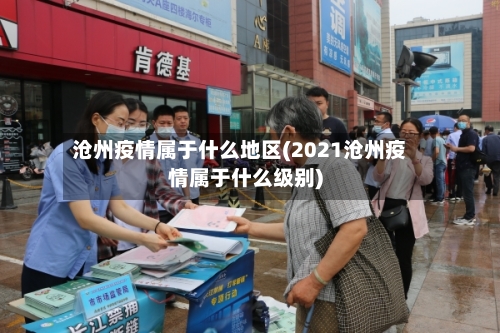 沧州疫情属于什么地区(2021沧州疫情属于什么级别)-第2张图片