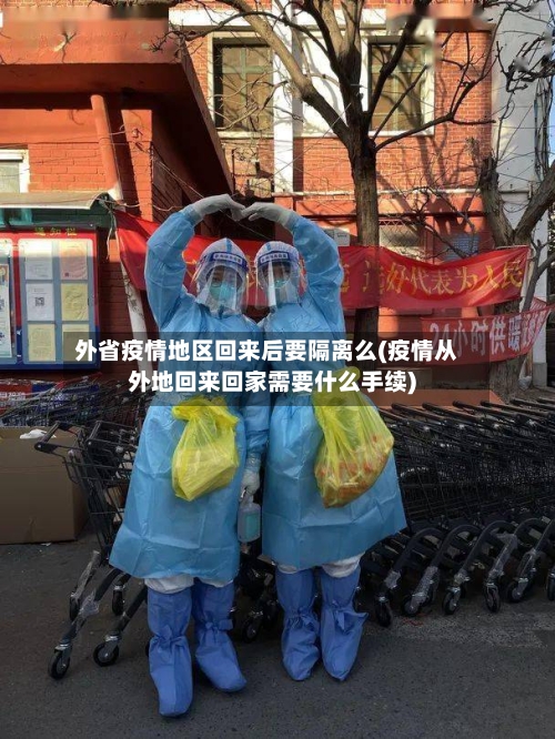 外省疫情地区回来后要隔离么(疫情从外地回来回家需要什么手续)