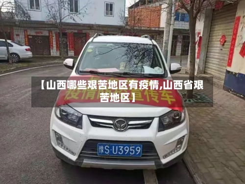 【山西哪些艰苦地区有疫情,山西省艰苦地区】