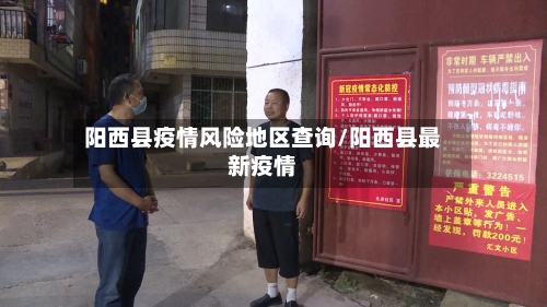 阳西县疫情风险地区查询/阳西县最新疫情