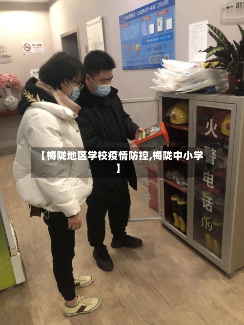 【梅陇地区学校疫情防控,梅陇中小学】